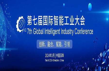 宏景科技受邀参加第七届国际智能工业大会