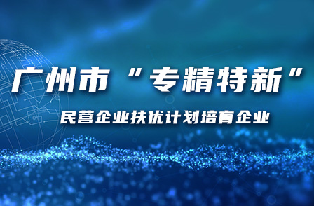 宏景科技入选广州市“专精特新”民营企业扶优计划培育企业