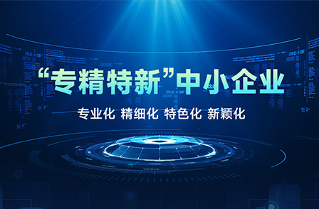 宏景科技荣获2022年广东省“专精特新”中小企业称号