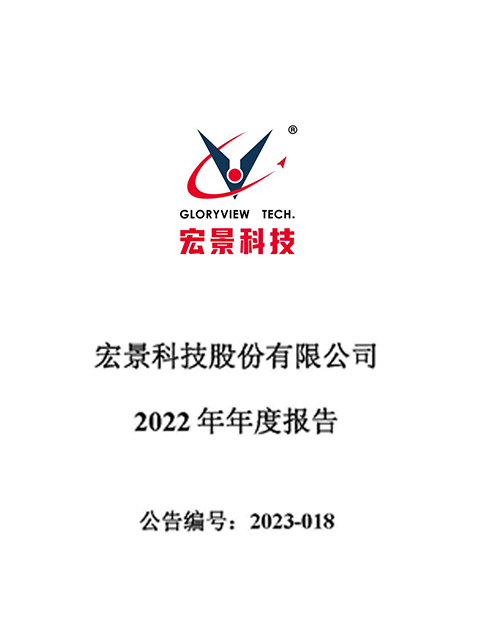 宏景科技：2022年年度报告